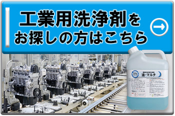 工業用洗浄剤をお探しの方