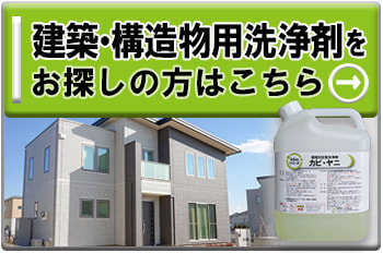 建築・構造物用洗浄剤をお探しの方