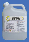 G-Ecoシリーズ環境対応型洗浄剤サビ・水垢