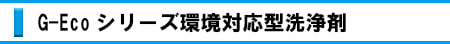 G-Ecoシリーズ環境対応型洗浄剤油・マルチ／エフェクト