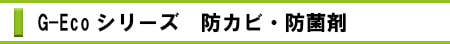 G-Ecoシリーズ　防カビ・防菌剤