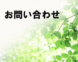 有限会社ハウスステージ　お問い合わせ
