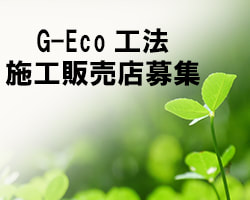 有限会社ハウスステージ　G-Eco工法　施工販売店募集