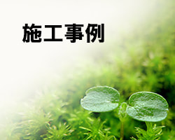 有限会社ハウスステージ　施工事例
