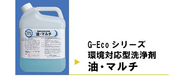 G-Ecoシリーズ環境対応型洗浄剤油・マルチを使用した施工事例