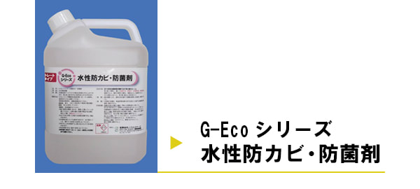 G-Ecoシリーズ環境対応型水性防カビ・防菌剤を使用した施工事例