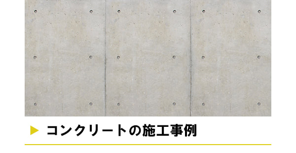 コンクリートの施工事例
