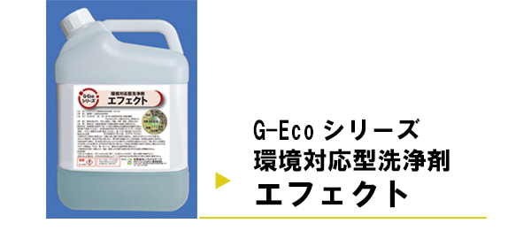 G-Ecoシリーズ環境対応型洗浄剤エフェクトを使用した施工事例