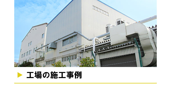 工場の施工事例