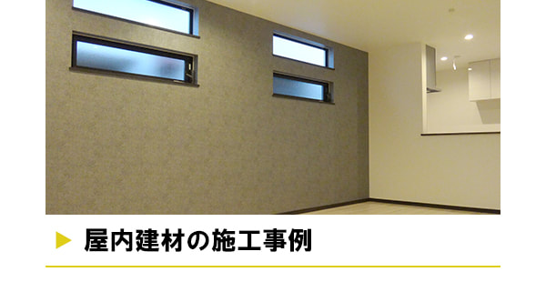 屋内建材の施工事例