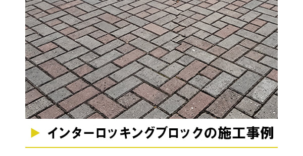 インターロッキングブロックの施工事例