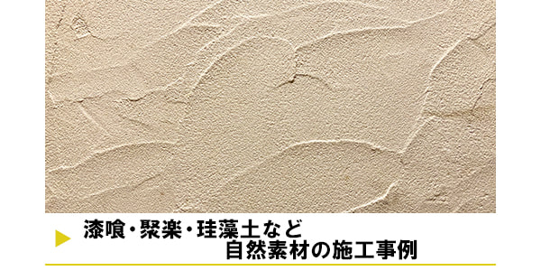 漆喰・聚楽・珪藻土など自然素材の施工事例
