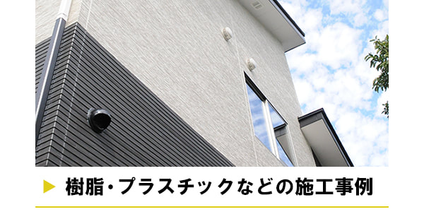 樹脂・プラスチックなどの施工事例