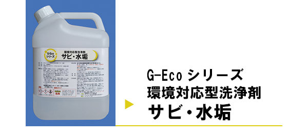 G-Ecoシリーズ環境対応型洗浄剤サビ・水垢を使用した施工事例