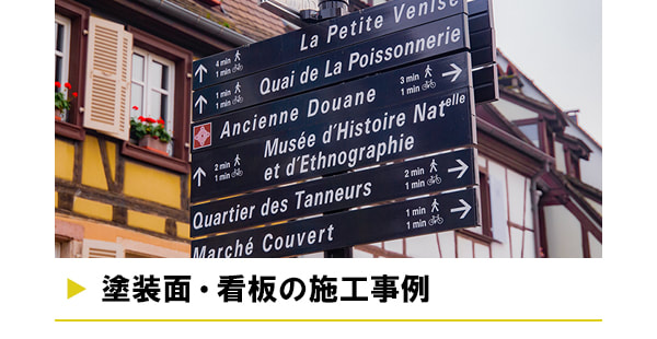 塗装面・看板の施工事例