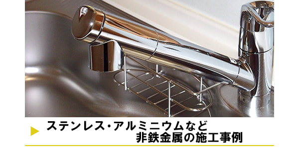 ステンレス・アルミニウムなど非鉄金属の施工事例