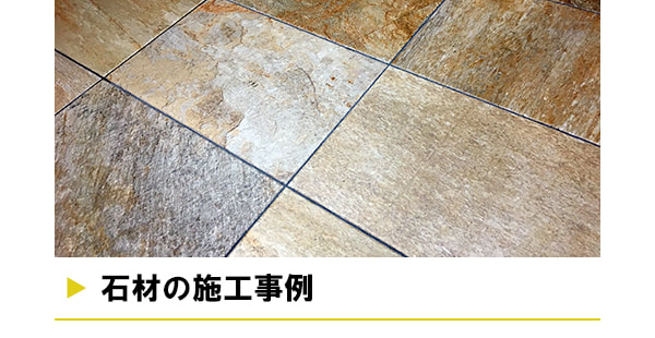 石材の施工事例
