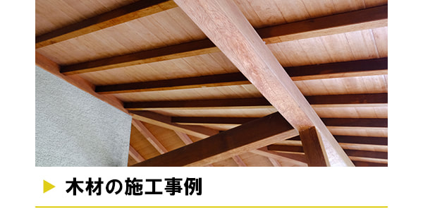 木材の施工事例