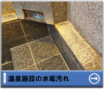 温泉施設の水垢汚れ