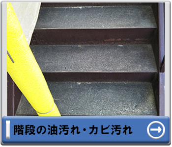 階段の油汚れ・カビ汚れ