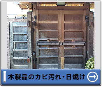 木製品のカビ汚れ・日焼け