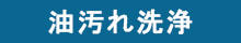 油汚れ洗浄