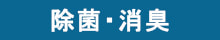 除菌・消臭
