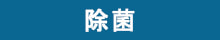 除菌