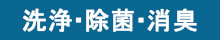 洗浄・除菌・消臭