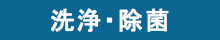 洗浄・除菌