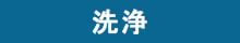 洗浄