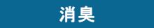 消臭